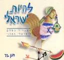 להיות ישראלי