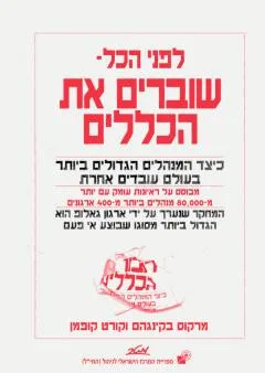 לפני הכל - שוברים את הכללים