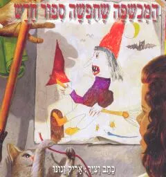 המכשפה שחיפשה סיפור חדש