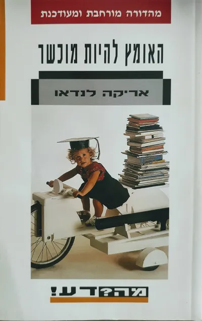 האומץ להיות מוכשר