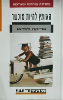 האומץ להיות מוכשר