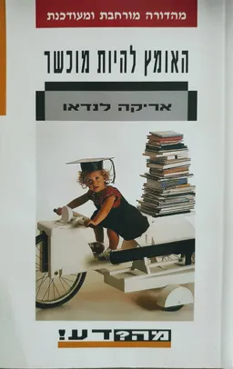 האומץ להיות מוכשר