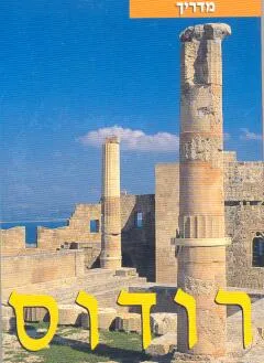 רודוס
