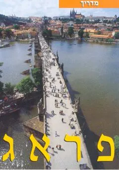 פראג