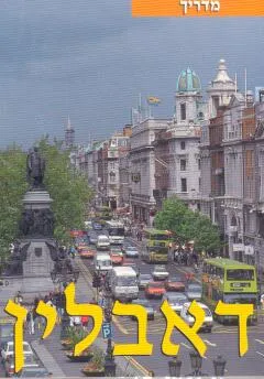 עטיפת הספר דאבלין מאת רובין גאולדי