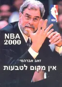 אין מקום לטבעות