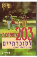 203 התשובות לסוכרתיים