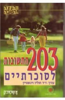 203 התשובות לסוכרתיים