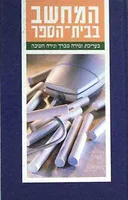 המחשב בבית-הספר