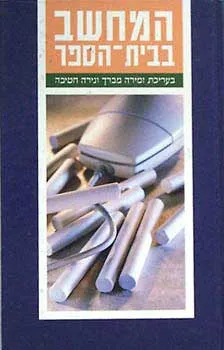 המחשב בבית-הספר