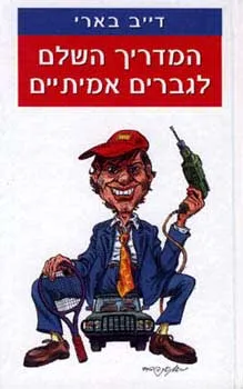 המדריך השלם לגברים אמיתיים