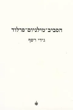 הסביב - מילניום - פרלוד