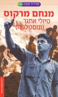טיולי אתגר (ונוסטלגיה)