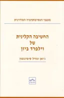 החשיבה הקלינית של וילפרד ביון