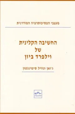 החשיבה הקלינית של וילפרד ביון