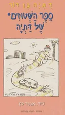 ספר השטוזים של דתיה