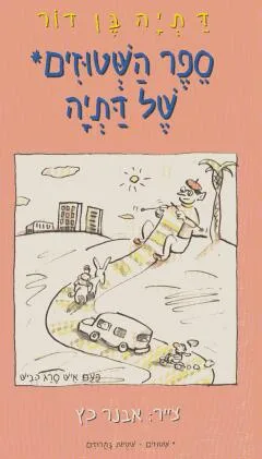 עטיפת ספר השטוזים של דתיה