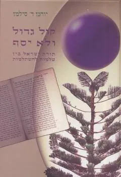 קול גדול ולא יסף