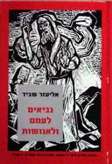 עטיפת הספר נביאים לעמם ולאנושות מאת אליעזר שביד