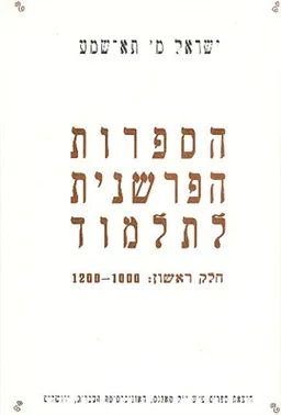 הספרות הפרשנית לתלמוד: חלק ראשון (1200-1000)