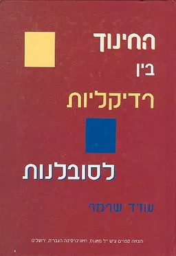 החינוך בין רדיקליות לסובלנות