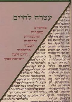 עטרה לחיים: מחקרים לכבוד דימיטרובסקי