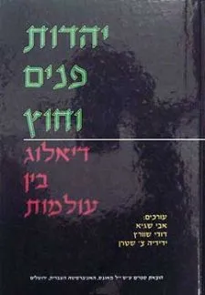 עטיפת הספר יהדות פנים וחוץ דיאלוג בין עולמות מאת אבי שגיא