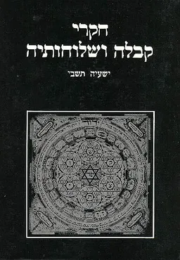 חקרי קבלה ושלוחותיה [כרך ב']