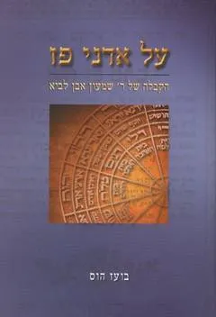 עטיפת הספר על אדני פז הקבלה של ר' אבן לביא מאת בועז הוס