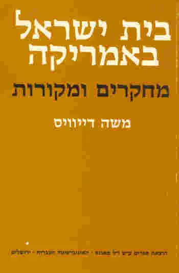 בית ישראל באמריקה : מחקרים ומקורות