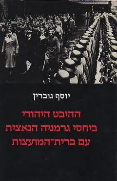 ההיבט היהודי ביחסי גרמניה הנאצית עם ברית-המועצות
