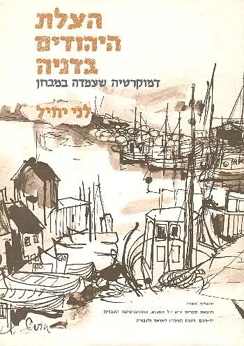 הצלת היהודים בדניה : דמוקרטיה שעמדה במבחן