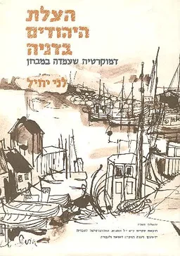 הצלת היהודים בדניה