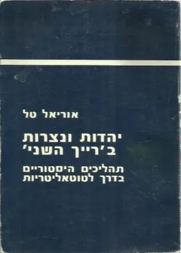 יהדות ונצרות ברייך השני