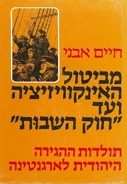מביטול האינקוויזיציה ועד חוק השבות