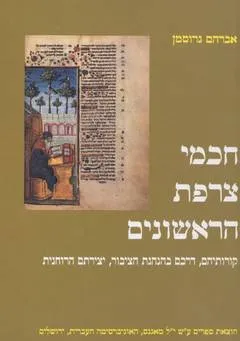 חכמי צרפת הראשונים : קורותיהם דרכם בהנהגת הציבור יצירתם הרוחנית