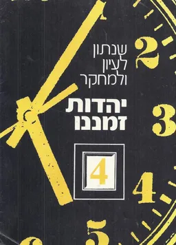 יהדות זמננו
