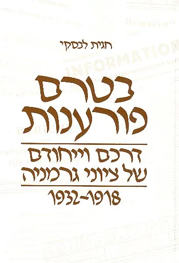 בטרם פורענות : דרכם וייחודם של ציוני גרמניה 1918-1932
