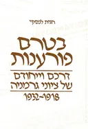 בטרם פורענות
