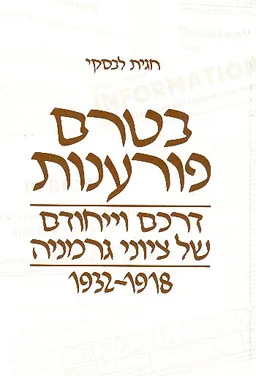 עטיפת הספר בטרם פורענות מאת חגית לבסקי
