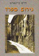 גירוש ספרד