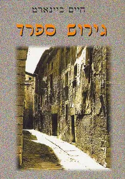 גירוש ספרד