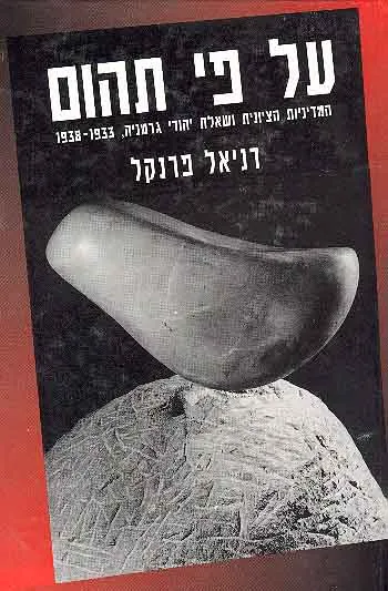 על פי תהום : המדיניות הציונית ושאלת יהודי גרמניה 1933 - 1938