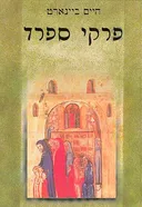פרקי ספרד (2 כרכים)