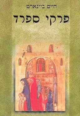 פרקי ספרד (2 כרכים)