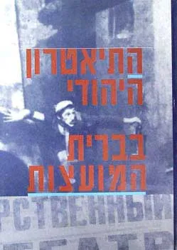 התיאטרון היהודי בברית המועצות : מחקרים עיונים תעודות