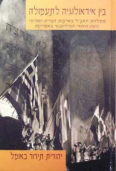 בין אידאולוגיה לתעמולה