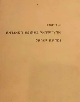 ארץ-ישראל בתקופת המאנדאט (המנדט) ומדינת ישראל