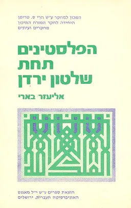 הפלסטינים תחת שלטון ירדן