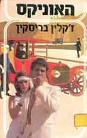 האוניקס